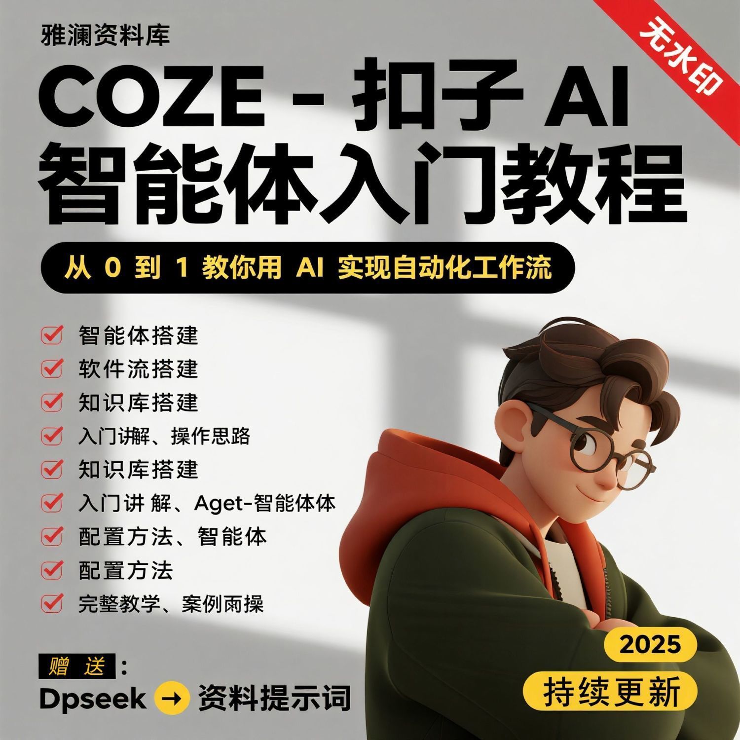 2025全套coze工作流实战视频教程